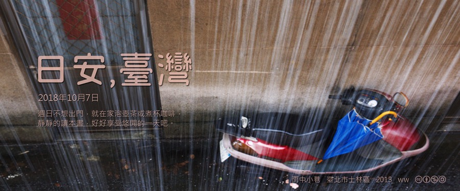 365 日安，臺灣之2018年10月7日